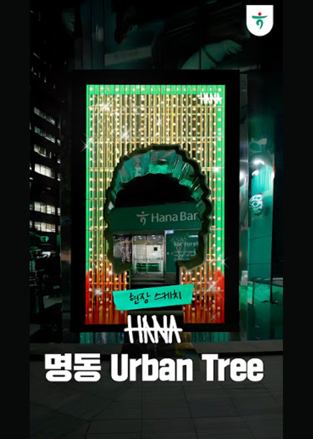 하나금융그룹 × G-DRAGON 명동 팝업 The Urban Tree 사운드 디자인