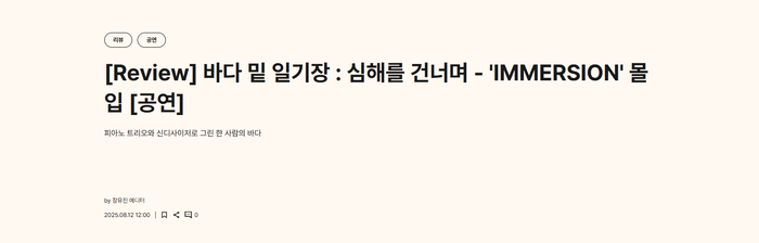 [아트인사이트] 바다 밑 일기장 : 심해를 건너며 - ‘IMMERSION’ 몰입 [리뷰]
