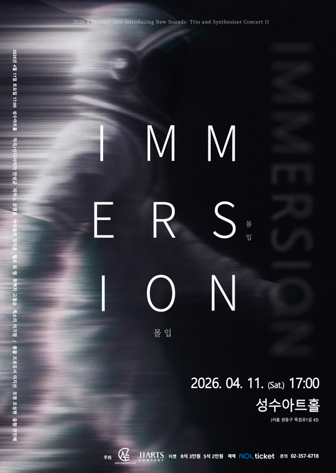 [아트인사이트] 2026 IMMERSION 몰입