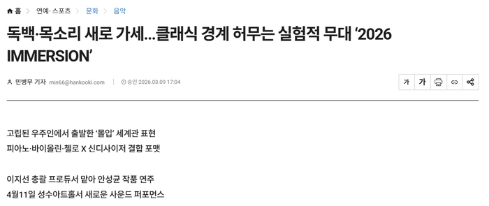 [데일리한국] 독백·목소리 새로 가세…클래식 경계 허무는 실험적 무대 ‘2026 IMMERSION’