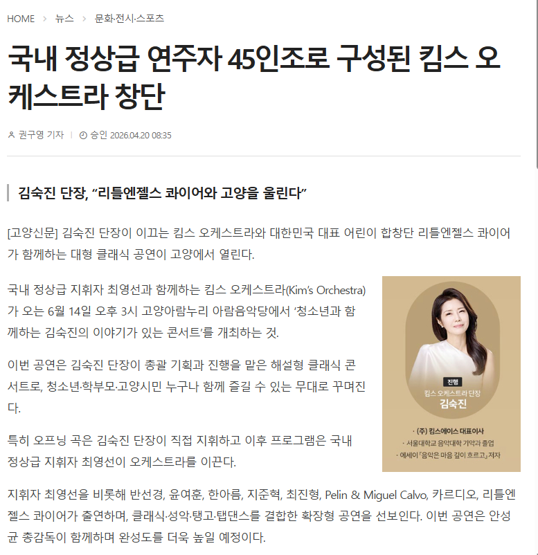 [고양신문] 국내 정상급 연주자 45인조로 구성된 킴스 오케스트라 창단